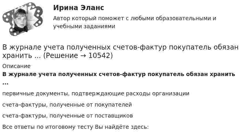      
          Описание
          В журнале учета полученных счетов-фактур покупатель обязан хранить ...первичные документы, подтверждающие расходы организации счета-фактуры, полученные от покупателейсчета-фактуры, полученные от поставщиковВсе ответы по итоговому тесту Вы найдёте здесь:   
            
            
            В журнале полученных счетов-фактур учитываются …В журнале учета полученных счетов-фактур покупатель обязан хранить ...В зависимости от заявленных таможенных процедур и лиц, перемещающих товары, при таможенном декларировании товаров применяются следующие виды таможенных декларацийВ зависимости от измеряемой физической величины различают измеренияВ зависимости от каких факторов установлены предельно допустимые уровни напряжения прикосновения и тока при аварийномрежиме? Выберите один ответ: a.от напряжения электроустановки. b.от сопротивления человека; c.от мощности электроустановкиВ зависимости от количества выбранных характеристик товара можно выделить такие виды позиционирования, как … (укажите 2 варианта ответа)В зависимости от объема учетной работы руководитель организации может …Ветеринарная токсикологияВетеринарная токсикологияВещественные доказательства. Хранение вещественных доказательств Вещные права на землюВ жидкость нижними концам опущены две вертикальные капиллярные трубки с внутренними диаметрами d1 = 0,05 см и d2 = 0,1 см. Разность ∆h уровней жидкости в трубках равна 11,6 мм. Плотность ρ жидкости равна 0,8 г/см3.В жилых зданиях квартирного типа предусматривается естественная канальная вытяжная вентиляция с удалением воздуха из санузлов и кухонь. Приток неорганизованный, через неплотности ограждения. Чему равен расчетный воздухообмен квартиры, если площадь В жилых зданиях квартирного типа предусматривается естественная канальная вытяжная вентиляция с удалением воздуха из санузлов и кухонь. Приток неорганизованный, через неплотности ограждения. Чему равен расчетный воздухообмен квартиры, если площадь 