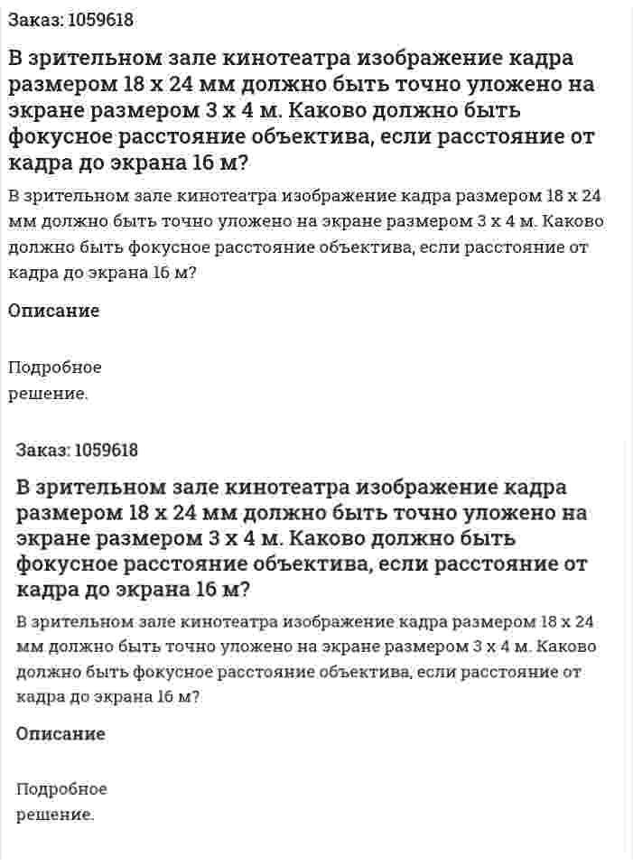 В зрительном зале кинотеатра изображение кадра размером 18 х 24 мм должно быть точно уложено на экране размером 3 х 4 м. Каково должно быть фокусное расстояние объектива, если расстояние от кадра до экрана 16 м? 