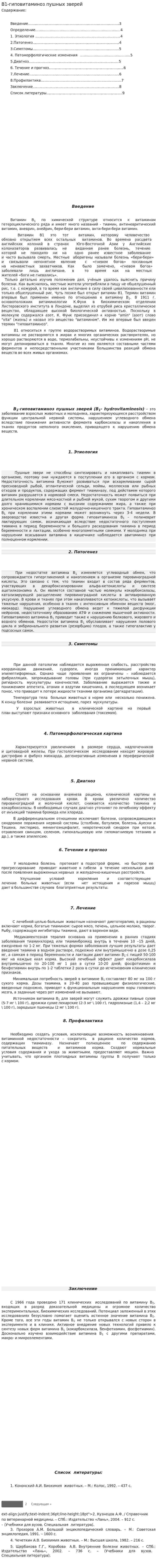 В1-гиповитаминоз пушных зверей