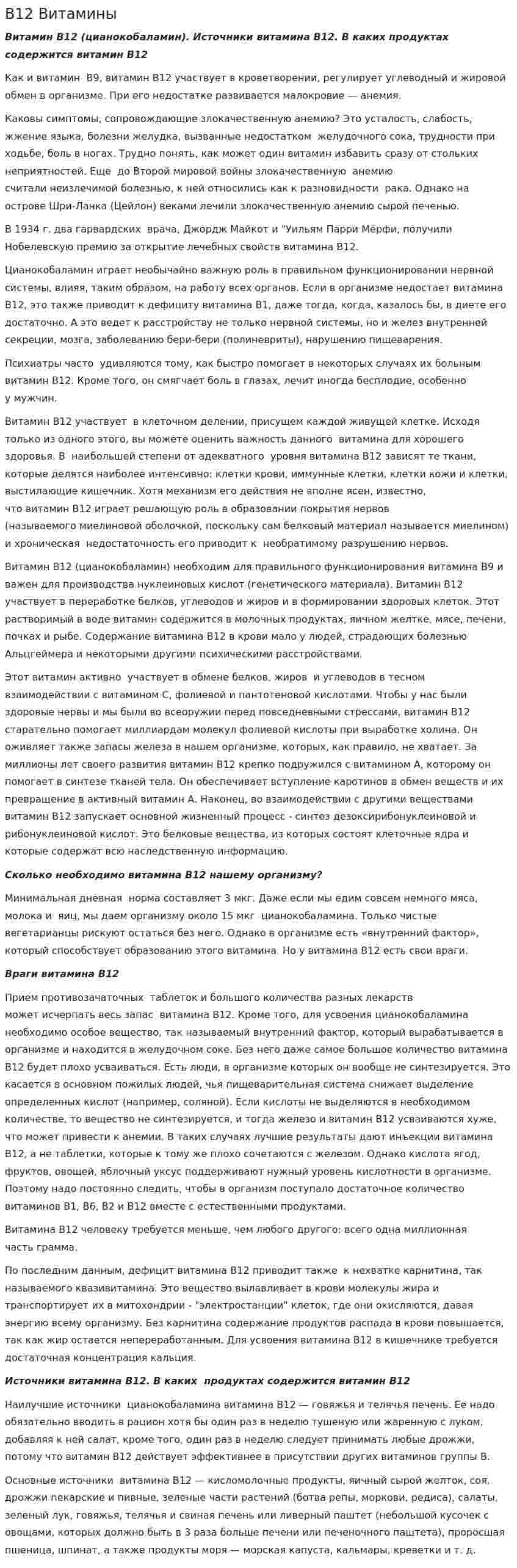 В12 Витамины