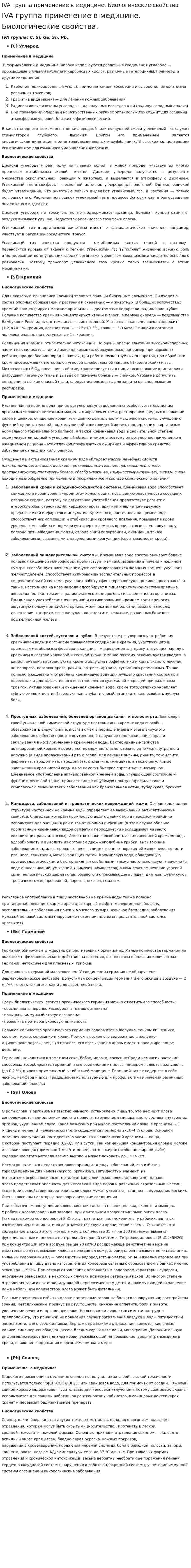 ІVA группа применение в медицине. Биологические свойства