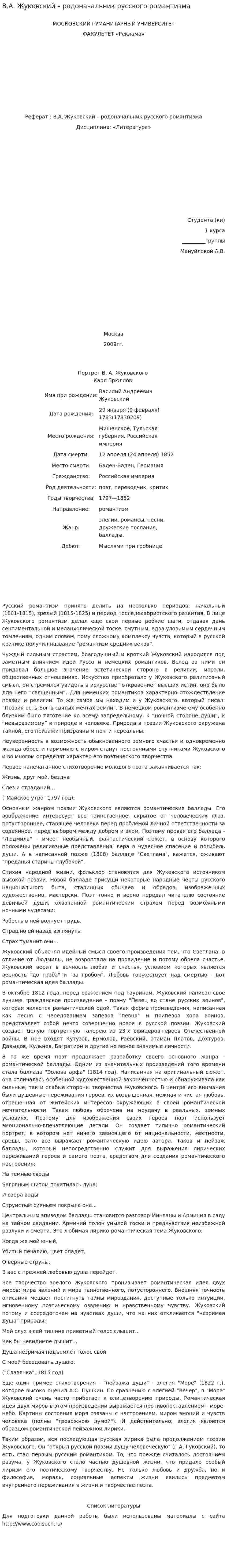 В.А. Жуковский – родоначальник русского романтизма