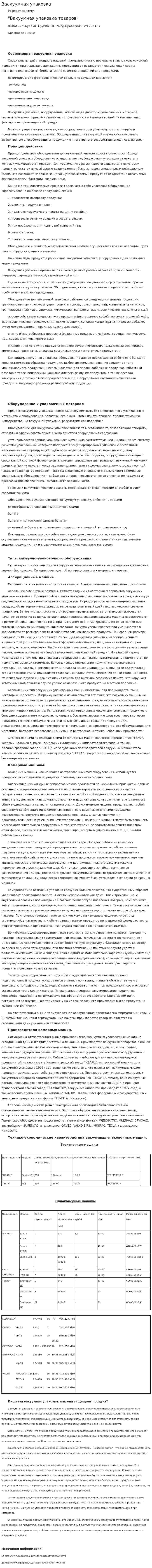 Ваакуумная упаковка