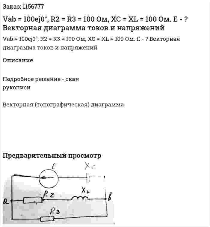 Vab = 100ej0°, R2 = R3 = 100 Ом, ХС = XL = 100 Ом. Е - ? Векторная диаграмма токов и напряжений  
