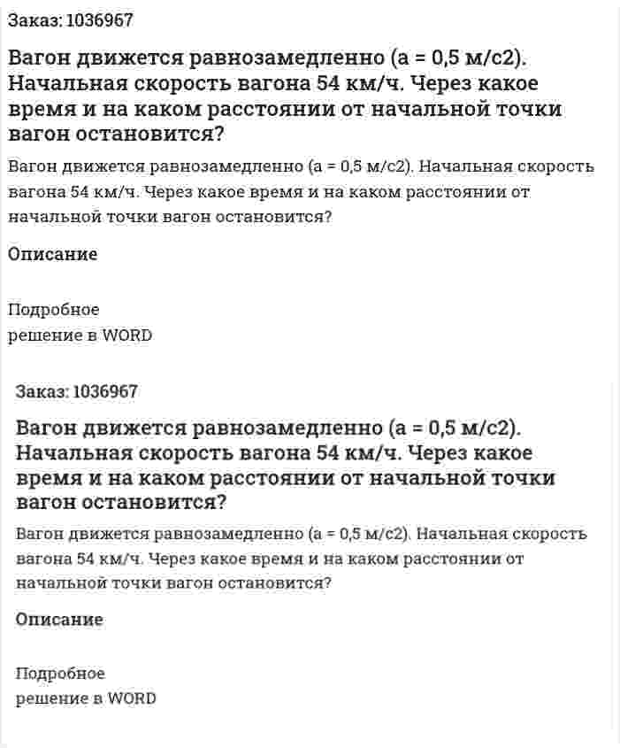 Вагон движется равнозамедленно (a = 0,5 м/с2). Начальная скорость вагона 54 км/ч. Через какое время и на каком расстоянии от начальной точки вагон остановится? 