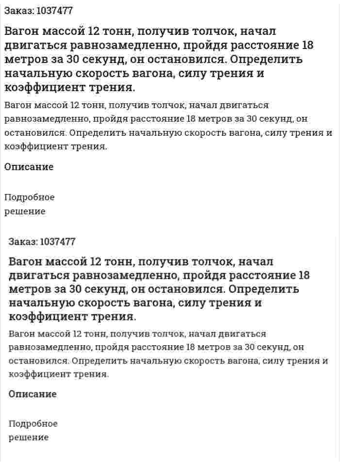 Вагон массой 12 тонн, получив толчок, начал двигаться равнозамедленно, пройдя расстояние 18 метров за 30 секунд, он остановился. Определить начальную скорость вагона, силу трения и коэффициент трения. 