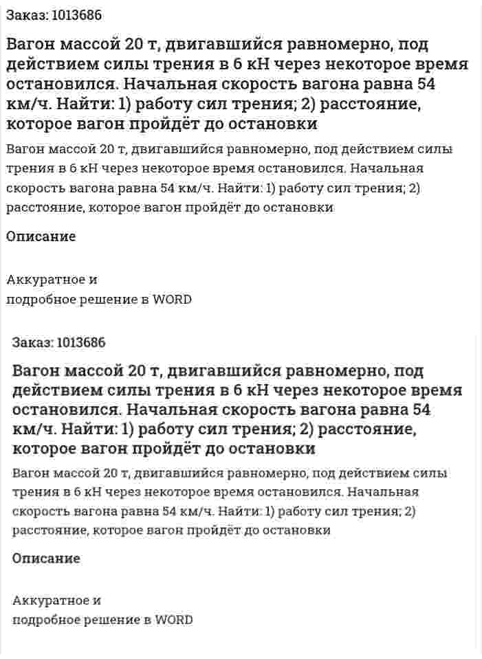 Вагон массой 20 т, двигавшийся равномерно, под действием силы трения в 6 кН через некоторое время остановился. Начальная скорость вагона равна 54 км/ч. Найти: 1) работу сил трения; 2) расстояние, которое вагон пройдёт до остановки 