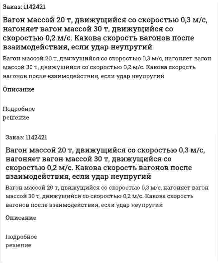 Вагон массой 20 т, движущийся со скоростью 0,3 м/с, нагоняет вагон массой 30 т, движущийся со скоростью 0,2 м/с. Какова скорость вагонов после взаимодействия, если удар неупругий 