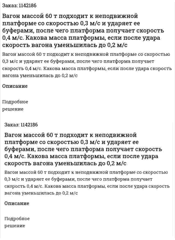 Вагон массой 60 т подходит к неподвижной платформе со скоростью 0,3 м/с и ударяет ее буферами, после чего платформа получает скорость 0,4 м/с. Какова масса платформы, если после удара скорость вагона уменьшилась до 0,2 м/с 