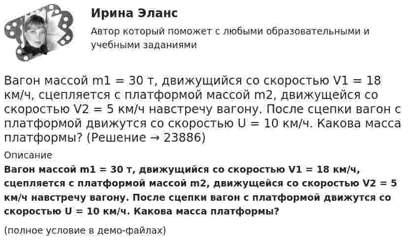 Вагон массой m1 = 30 т, движущийся со скоростью V1 = 18 км/ч ...