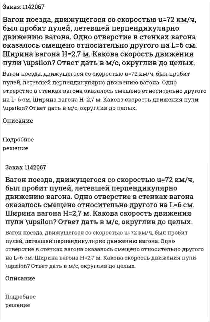 Вагон поезда, движущегося со скоростью u=72 км/ч, был пробит пулей, летевшей перпендикулярно движению вагона. Одно отверстие в стенках вагона оказалось смещено относительно другого на L=6 см. Ширина вагона H=2,7 м. Какова скорость движения пули \upsilon? Ответ дать в м/с, округлив до целых. 