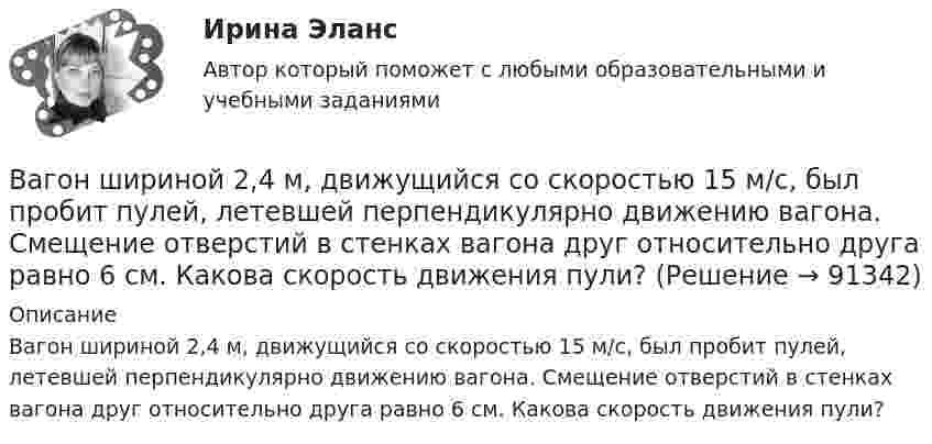      
            Описание
            Вагон шириной 2,4 м, движущийся со скоростью 15 м/с, был пробит пулей, летевшей перпендикулярно движению вагона. Смещение отверстий в стенках вагона друг относительно друга равно 6 см. Какова скорость движения пули?   
            
            
            Вагон массой m движется на упор со скоростью u0. При полном торможении вагона буферные пружины сжимаются на Dl. Определить продолжительность Dt торможения.  u0 = 0,13 м/с, Dl = 0,11 м.Вагон шириной 2,4 м, движущийся со скоростью 15 м/с, был пробит пулей, летевшей перпендикулярно движению вагона. Смещение отверстий в стенках вагона друг относительно друга равно 6 см. Какова скорость движения пули?В адаптационной модели лидерства есть ... аспекта, которые помогут преодолеть любую ситуацию в гармонии с командой В аддитивных моделях результативный показатель представлен в виде …Важнейшая экономическая роль человека – этоВажнейшей функцией конфликта является ... социальных связей, придание взаимодействию людей и их отношениям большей динамичности и мобильности  Важнейший моносахарид - это ...Вагон массой 1 т спускается по канатной железной дороге с уклоном 15° к горизонту. Принимая коэффициент трения 0,05, определите силу натяжения каната при торможении вагона в конце спуска, если скорость вагона перед торможением Вагон массой 20 т, движущийся равнозамедленно, под действием силы трения 6·103 Н через некоторое время останавливается. Начальная скорость вагона 54 км/ч. Найти расстояние, которое вагон пройдёт до остановки.Вагон массой 3 т, движущийся по горизонтальному пути со скоростью 1,5 м/с, автоматически на ходу сцепляется с неподвижным вагоном массой 2 т. С какой скоростью движутся вагоны после сцепки?Вагон массой m1 = 30 т, движущийся со скоростью V1 = 18 км/ч, сцепляется с платформой массой m2, движущейся со скоростью V2 = 5 км/ч навстречу вагону. После сцепки вагон с платформой движутся со скоростью U = 10 км/ч. Какова масса платформы?Вагон массой m = 20 т, движущийся равнозамедленно, под действием силы трения равной F = 6000 Н останавливается. Начальная скорость вагона равна V = 54 км/ч. Найти работу силы трения и расстояние, которое вагон пройдёт до остановки.Вагон массой m = 20 т, движущийся равнозамедленно, под действием силы трения равной F = 6000 Н останавливается. Начальная скорость вагона равна V = 54 км/ч. Найти работу силы трения и расстояние, которое вагон пройдёт до остановки.Вагон массой m = 35 т движется на упор со скоростью V = 0,2 м/с. При полном торможении вагона буферные пружины сжимаются на Dl = 12 см. Определить максимальную силу Fmax сжатия буферных пружин и время Dt торможения.