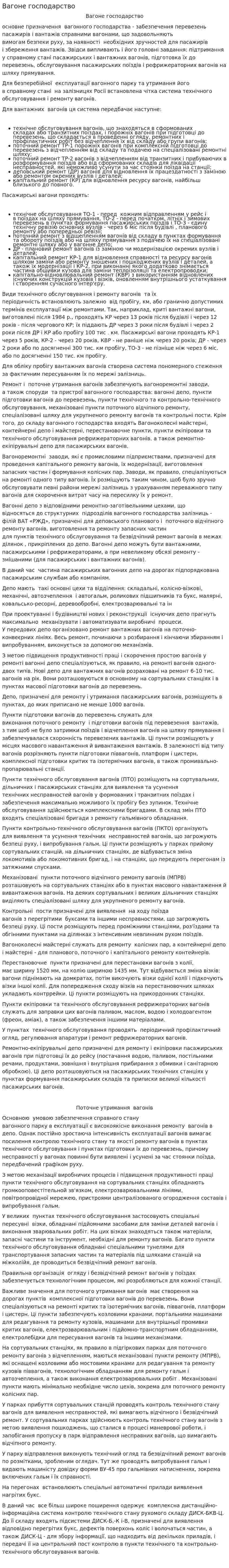 Вагоне господарство