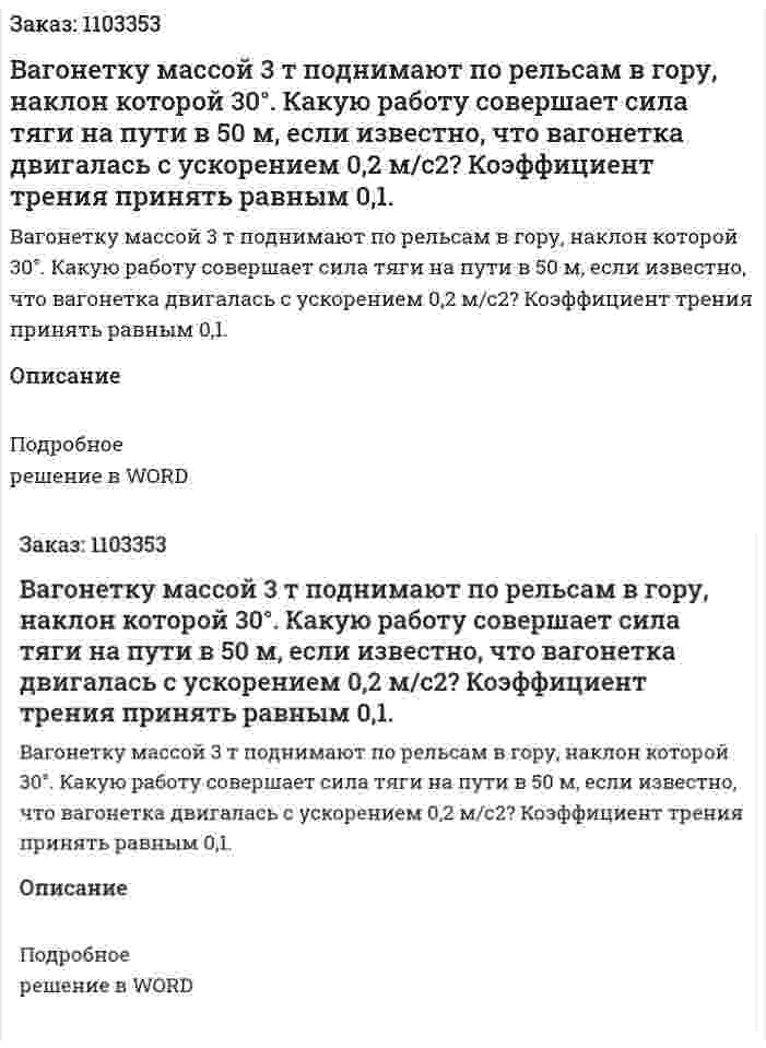 Вагонетку массой 3 т поднимают по рельсам в гору, наклон которой 30°. Какую работу совершает сила тяги на пути в 50 м, если известно, что вагонетка двигалась с ускорением 0,2 м/с2? Коэффициент трения принять равным 0,1. 