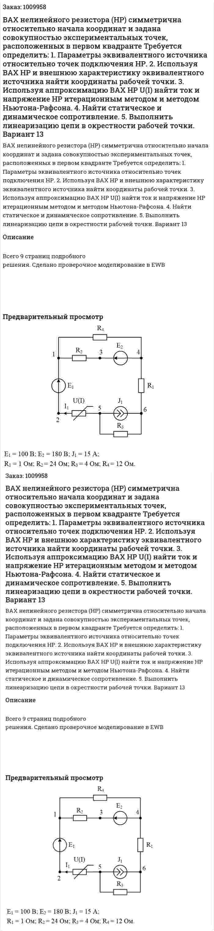 ВАХ нелинейного резистора (НР) симметрична относительно начала координат и задана совокупностью экспериментальных точек, расположенных в первом квадранте Требуется определить: 1. Параметры эквивалентного источника относительно точек подключения НР. 2. Используя ВАХ НР и внешнюю характеристику эквивалентного источника найти координаты рабочей точки. 3. Используя аппроксимацию ВАХ НР U(I) найти ток и напряжение НР итерационным методом и методом Ньютона-Рафсона. 4. Найти статическое и динамическое сопротивление. 5. Выполнить линеаризацию цепи в окрестности рабочей точки. Вариант 13 
