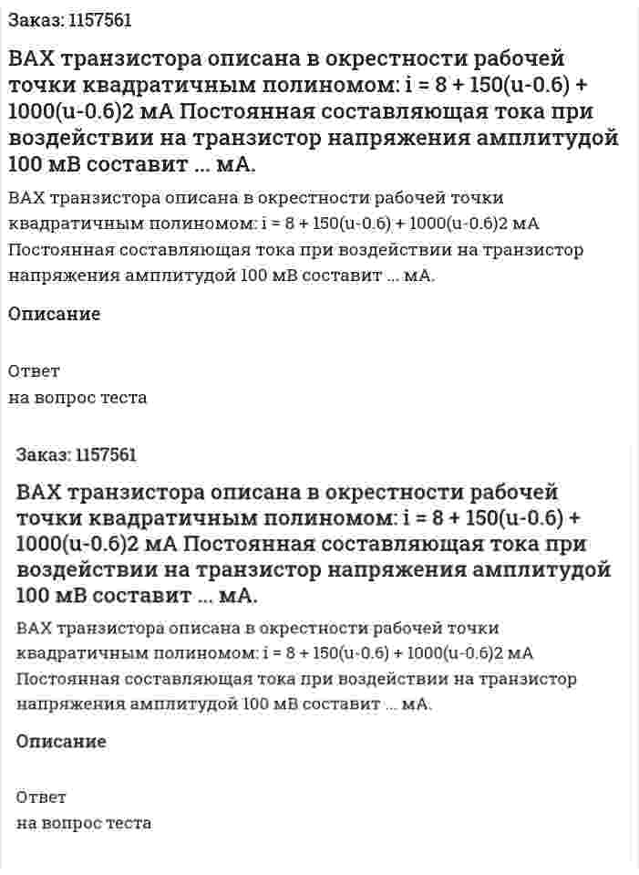 ВАХ транзистора описана в окрестности рабочей точки квадратичным полиномом: i = 8 + 150(u-0.6) + 1000(u-0.6)2 мА Постоянная составляющая тока при воздействии на транзистор напряжения амплитудой 100 мВ составит ... мА.  