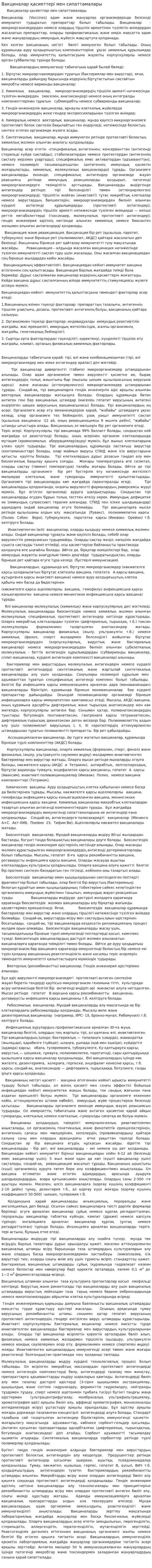 Вакциналар қасиеттері мен сипаттамалары
