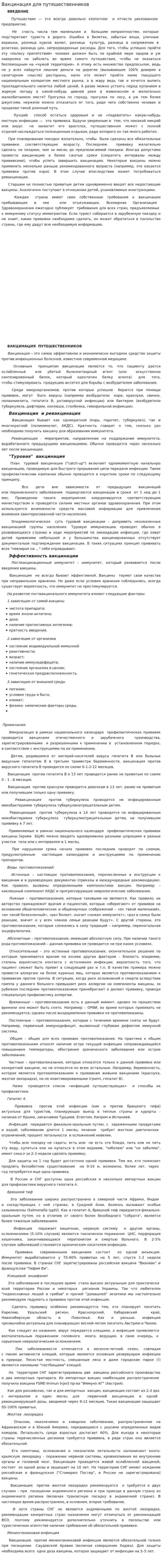 Вакцинация для путешественников