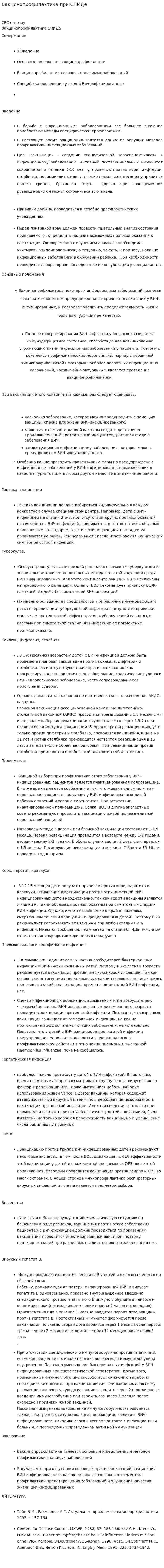 Вакцинопрофилактика при СПИДе