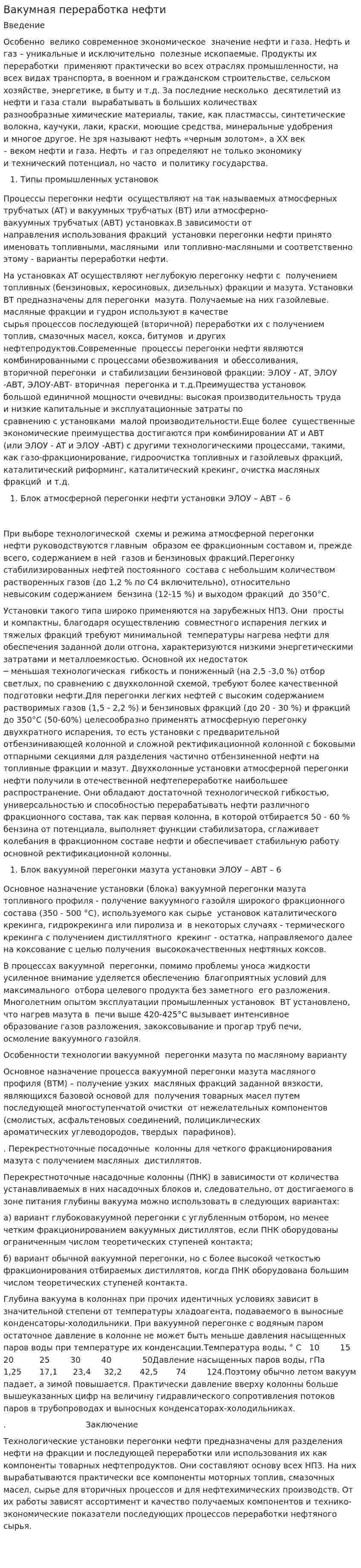 Вакумная переработка нефти