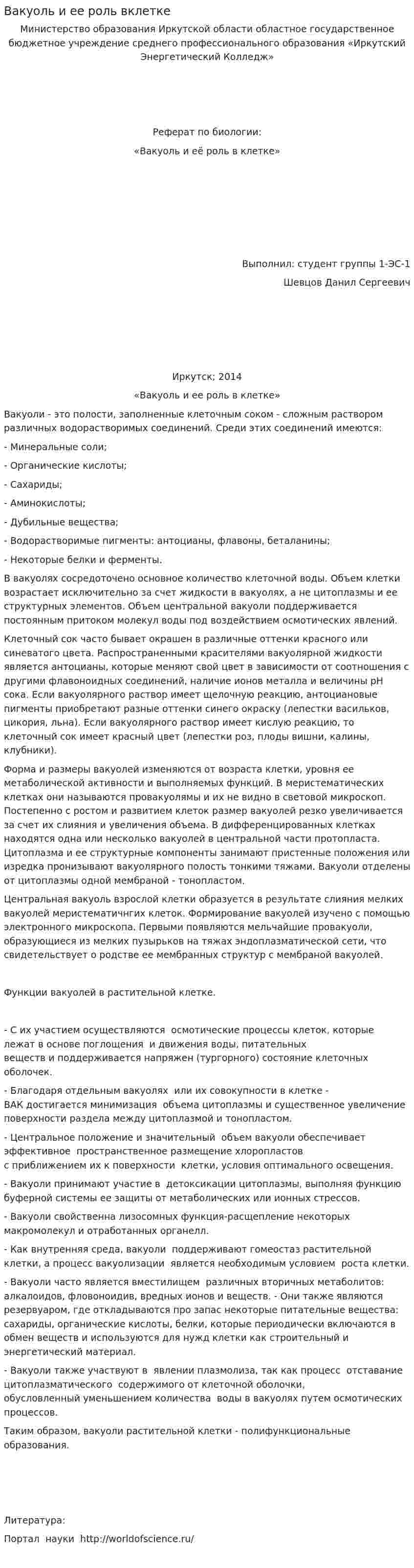Вакуоль и ее роль вклетке