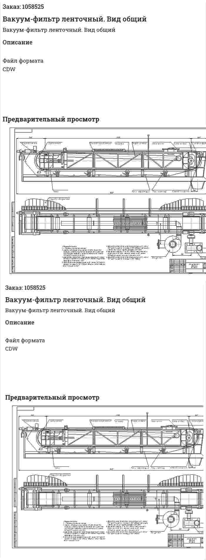 Вакуум-фильтр ленточный. Вид общий 