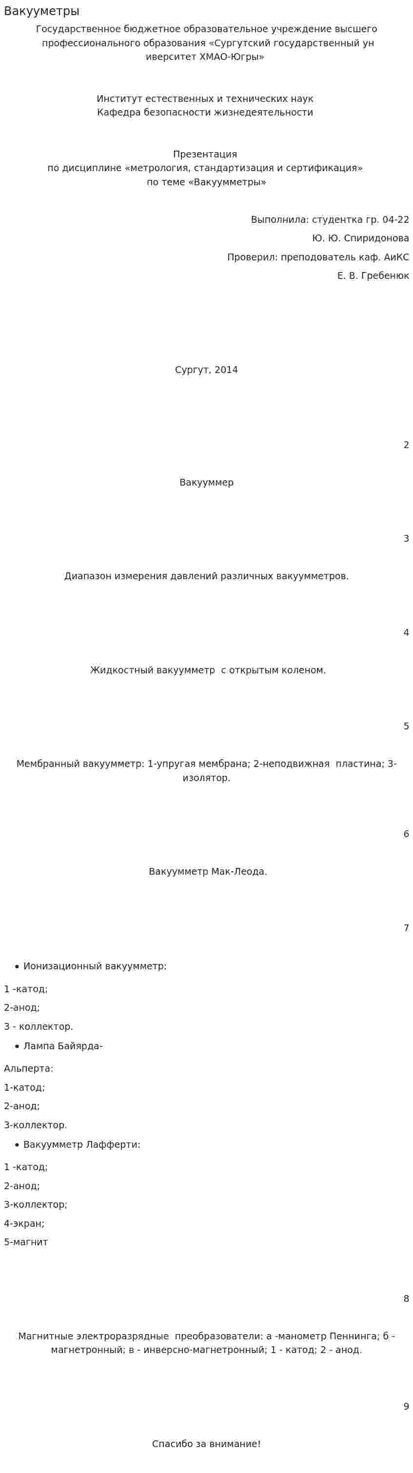 Вакууметры