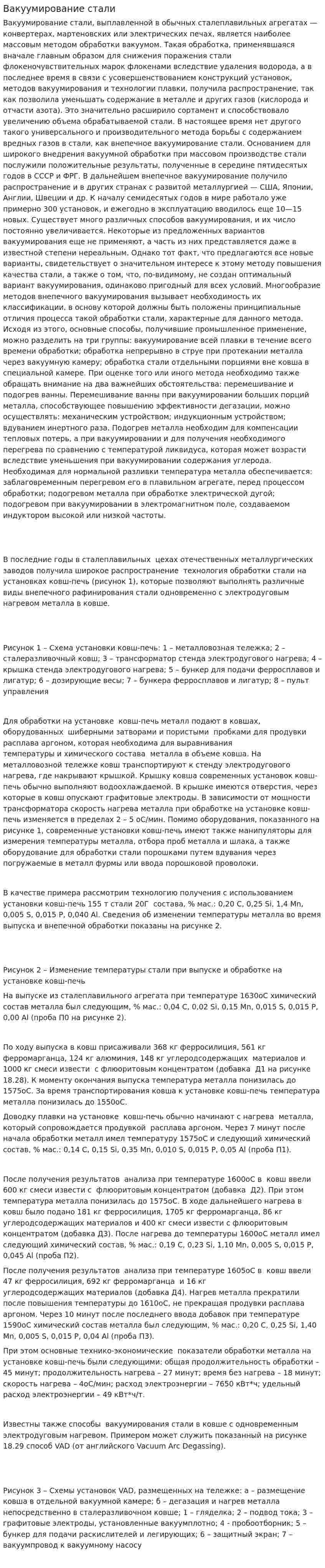 Вакуумирование стали