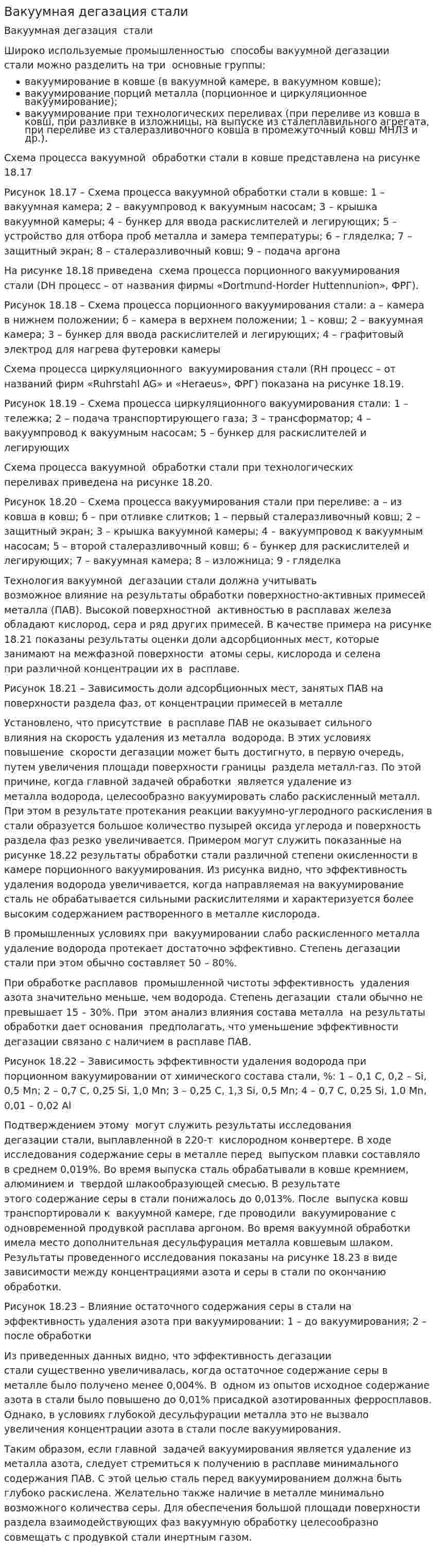 Вакуумная дегазация стали