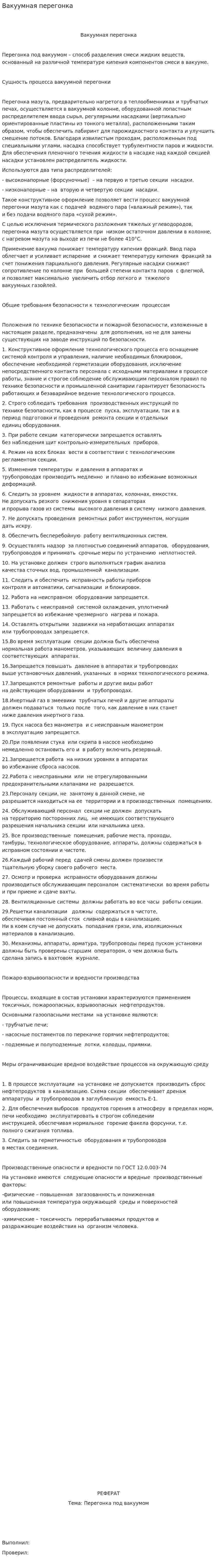 Вакуумная перегонка