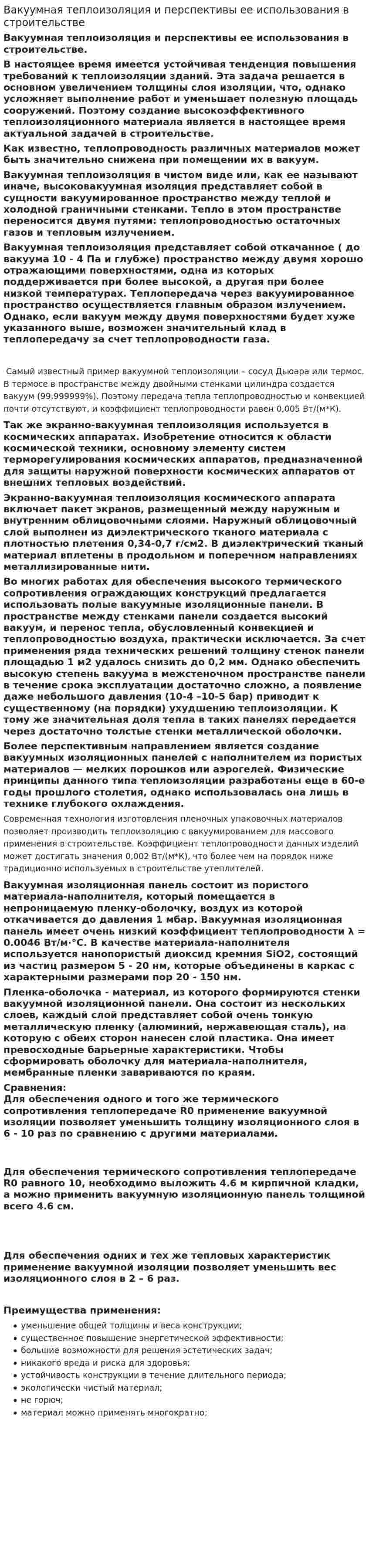 Вакуумная теплоизоляция и перспективы ее использования в строительстве