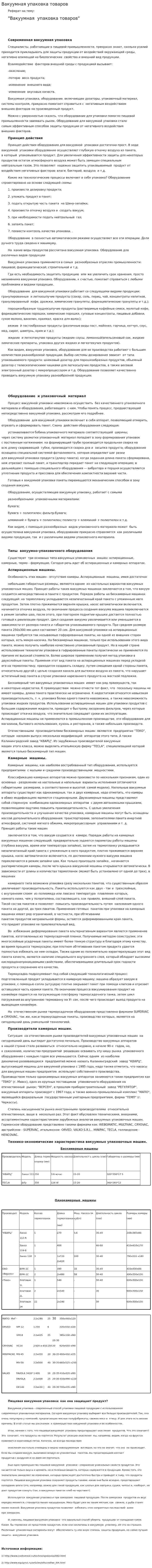 Вакуумная упаковка товаров