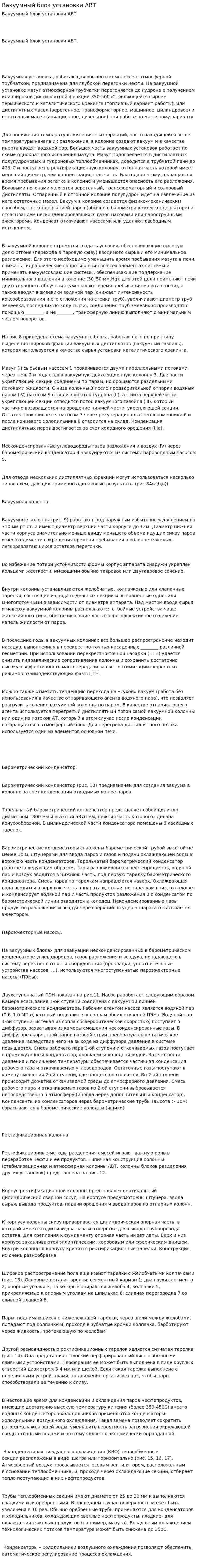 Вакуумный блок установки АВТ