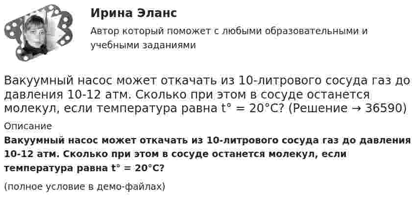     
          Описание
          Вакуумный насос может откачать из 10-литрового сосуда газ до давления 10-12 атм. Сколько при этом в сосуде останется молекул, если температура равна t° = 20°С?(полное условие в демо-файлах)  
            
            
            Вакуумная система заполнена водородом при давлении р = 10-3 мм рт. ст. Определите среднюю длину свободного пробега молекул водорода, если температура t = 50oC.Вакуумный насос может откачать из 10-литрового сосуда газ до давления 10-12 атм. Сколько при этом в сосуде останется молекул, если температура равна t° = 20°С?Вакцинация в пожилом возрасте [Ответы]Вал. Вариант №4. Сечения Вал вращается с частотой 180 об/мин. С некоторого момента вал начал вращаться равнозамедленно с угловым ускорением 3 рад/с2. Через какое время вал остановится? Сколько он сделает оборотов до остановки?В алгоритмах … структуры все операции выполняются строго последовательноВалентина, 42 года, работала агентом по подбору и транспортировке животных из питомников под заказ. Работа была связано с длительными ночными переездами, плохим питанием, в итоге у женщины обнаружили диабет и сердечную недостаточность, что В азоте взвешены мельчайшие пылинки, которые движутся так, как если бы они были очень крупными молекулами. Масса m каждой пылинки равна 6·10-10 г. Газ находится при температуре T = 400 К. В азоте взвешены мельчайшие пылинки, которые движутся так, как если бы они были очень крупными молекулами. Масса каждой пылинки m = 10-10 г. Температура газа T = 293 К. Определить средние квадратичные скорости ,В азоте взвешены мельчайшие пылинки, которые движутся так, как если бы они были очень крупными молекулами. Масса каждой пылинки m = 10 г. Температура газа 20 °C. Определить средние квадратичные скорости uкв,В азоте взвешены мельчайшие пылинки, которые движутся так, как если бы они были очень крупными молекулами. Масса каждой пылинки равна 6·10-10 г. Газ находится при температуре T = 400 К. В азоте взвешены мельчайшие пылинки, которые движутся так, как если бы они были очень крупными молекулами. Масса каждой пылинки равна 6 10-10г. Газ находится при температуре T=400 К. Определить средние квадратичные В азоте взвешены мельчайшие пылинки, которые движутся так, как если бы они были очень крупными молекулами. Масса каждой пылинки равна 6*10–10 г. Газ находится при температуре Т = 400 КВ активе баланса имущество группируется по …