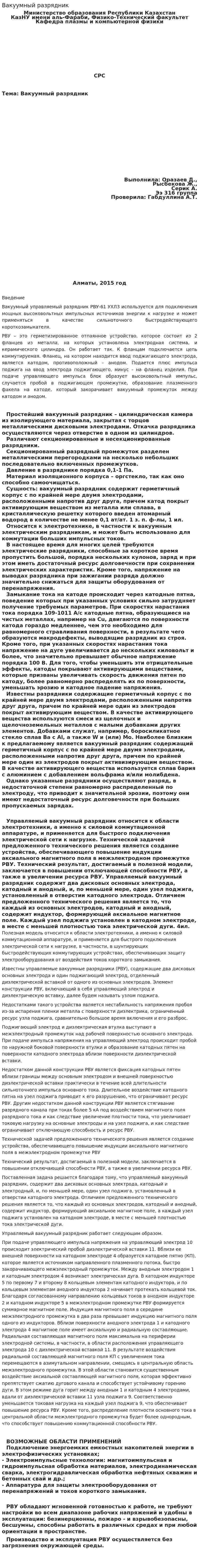 Вакуумный разрядник