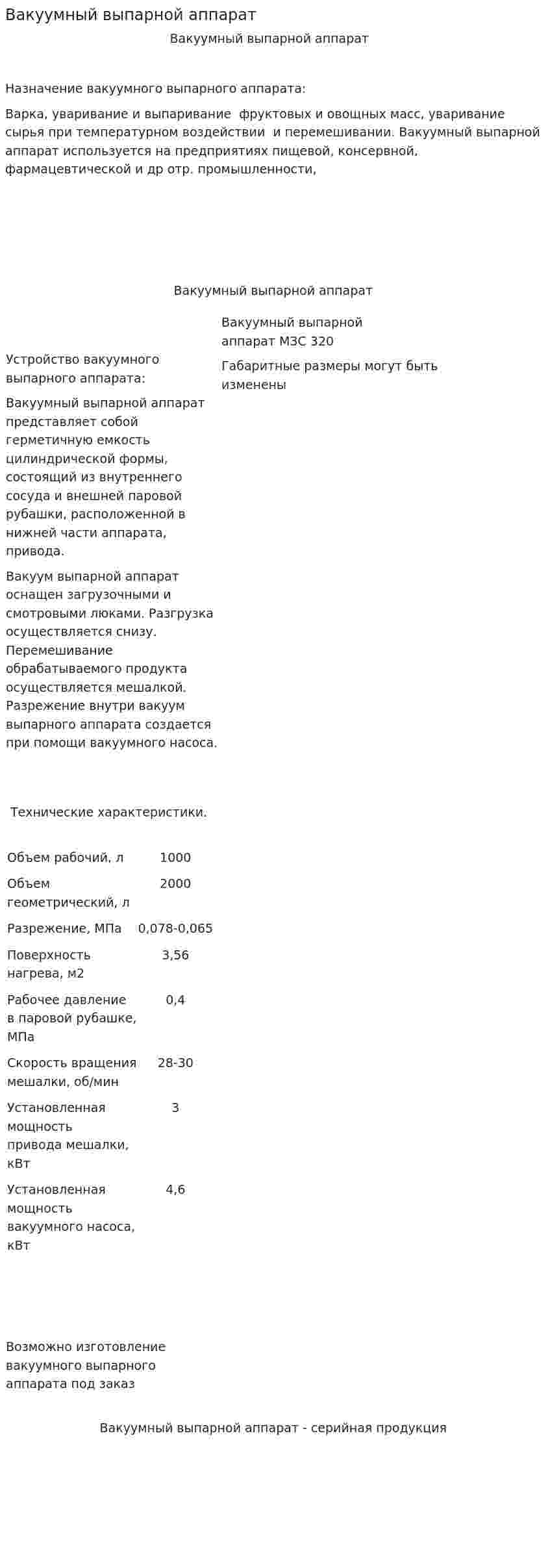 Вакуумный выпарной аппарат