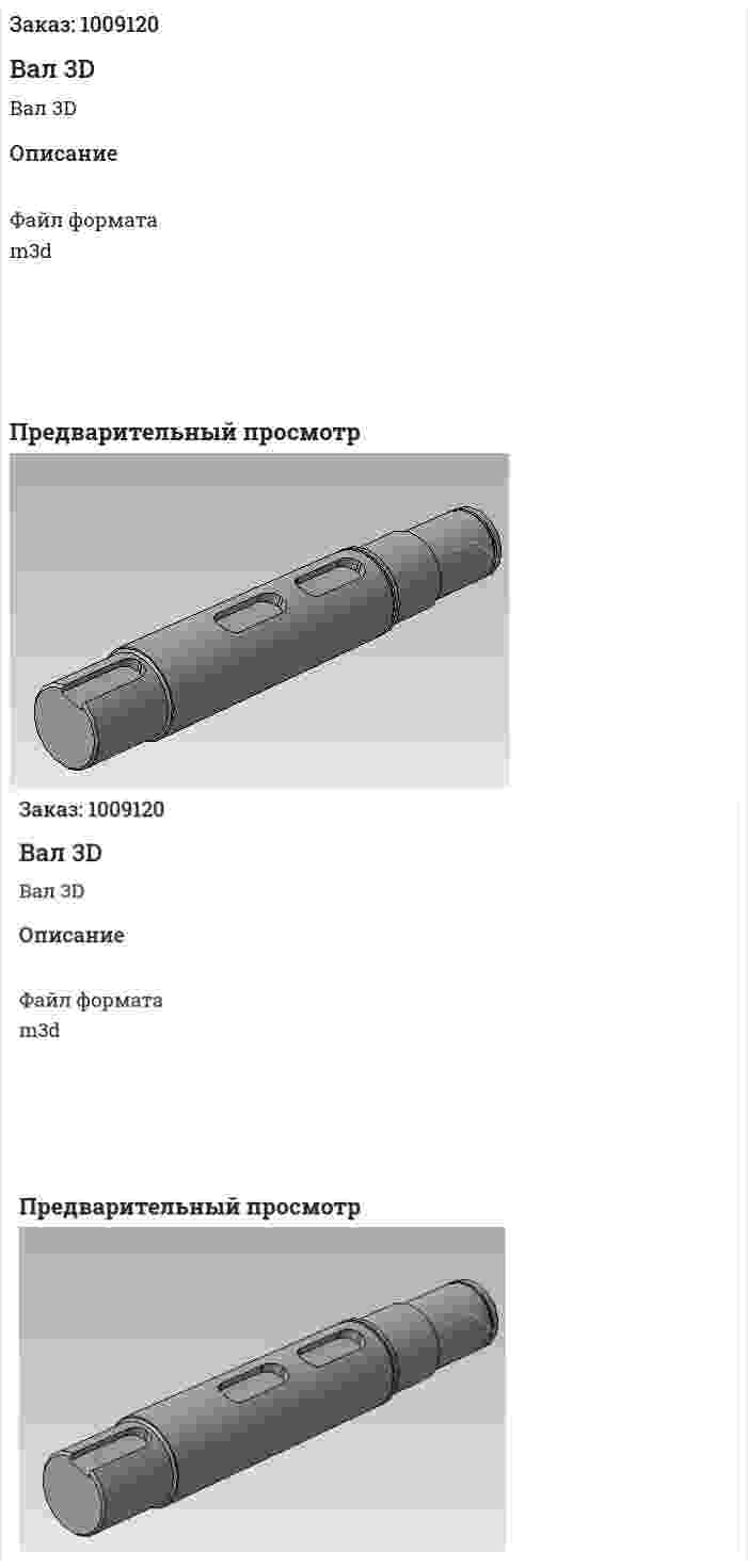 Вал 3D 