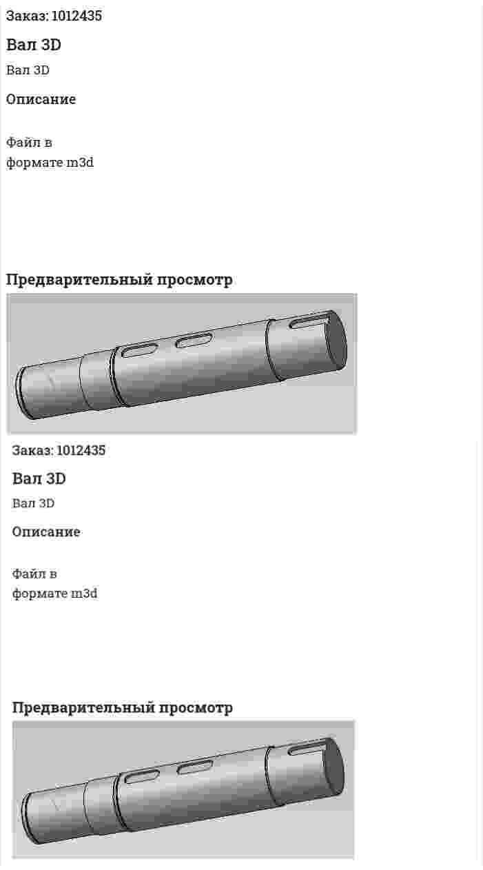 Вал 3D 