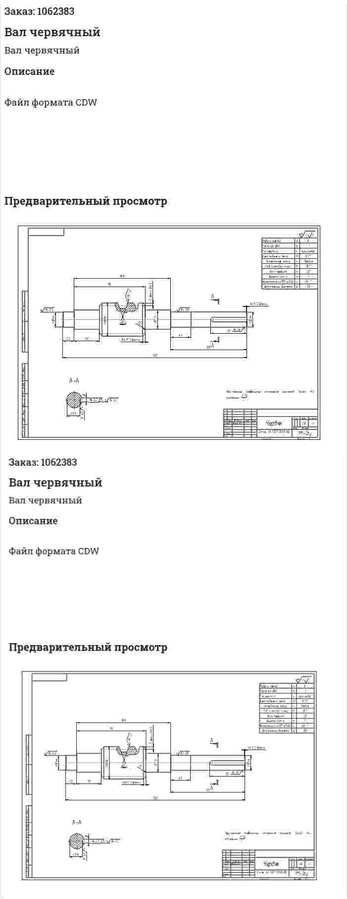 Вал червячный  