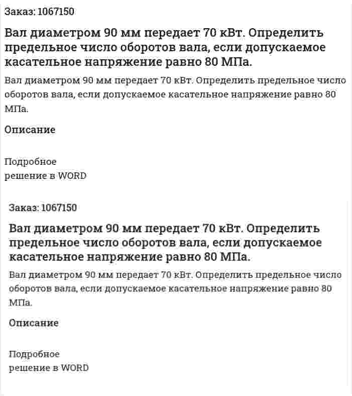 Вал диаметром 90 мм передает 70 кВт. Определить предельное число оборотов вала, если допускаемое касательное напряжение равно 80 МПа. 