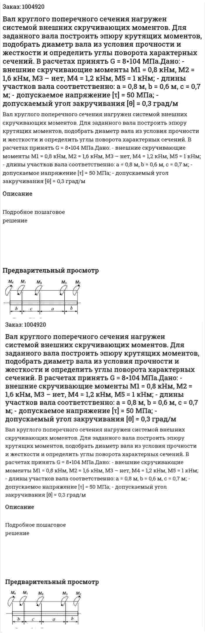 Вал круглого поперечного сечения нагружен системой внешних скручивающих моментов. Для заданного вала построить эпюру крутящих моментов, подобрать диаметр вала из условия прочности и жесткости и определить углы поворота характерных сечений. В расчетах принять G = 8∙104 МПа.Дано: - внешние скручивающие моменты M1 = 0,8 кНм, M2 = 1,6 кНм, M3 – нет, M4 = 1,2 кНм, M5 = 1 кНм; - длины участков вала соответственно: a = 0,8 м, b = 0,6 м, c = 0,7 м; - допускаемое напряжение [τ] = 50 МПа; - допускаемый угол закручивания [θ] = 0,3 град/м 