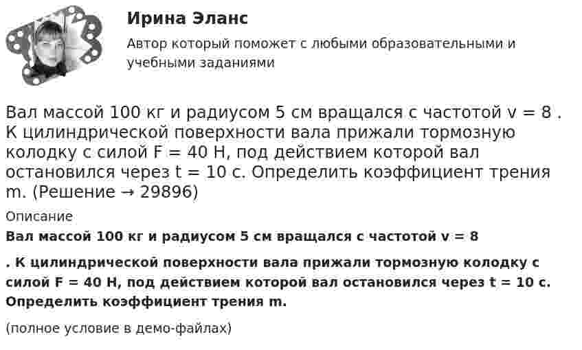     
          Описание
          Вал массой 100 кг и радиусом 5 см вращался с частотой v = 8 . К цилиндрической поверхности вала прижали тормозную колодку с силой F = 40 Н, под действием которой вал остановился через t = 10 с. Определить коэффициент трения m.(полное условие в демо-файлах)  
            
            
            Вал массой 100 кг и радиусом 5 см вращается с частотой 8 об/с. К цилиндрической поверхности вала прижали тормозную колодку с силой 40 Н, под действием которой вал остановился через 10 с. Определить коэффициент трения.Вал массой 100 кг и радиусом 5 см вращался с частотой v = 8  . К цилиндрической поверхности вала прижали тормозную колодку с силой F = 40 Н, под действием которой вал остановился через t = 10 с. Определить коэффициент трения m.Вал массой m = 100 кг и радиусом R = 5 см вращался с частотой v = 8  . К цилиндрической поверхности вала прижали тормозную колодку с силой N = 40 Н, под действием которой вал остановился через t = 10 с. Определить коэффициент трения.Валовая продукция – это …Валовой внутренний продукт (ВВП) при неполной (или чрезмерной) занятости, который отражает реализованные возможности экономики, – это … ВВП Валовой внутренний продукт (ВВП) является …Валовой внутренний продукт (ВВП) является одним из основных макроэкономических показателей, несмотря на то, что в нем не отражаются экологическая составляющая, состояние образования, уровень счастья и проблемы неравенства, потому что …В алгоритмах … структуры все операции выполняются строго последовательноВалентина, 42 года, работала агентом по подбору и транспортировке животных из питомников под заказ. Работа была связано с длительными ночными переездами, плохим питанием, в итоге у женщины обнаружили диабет и сердечную недостаточность, что Валентность - это ...Валеология 3 задания СибУПКвалеология - наука о здоровье человекаВалеология Тесты+Задания СибУПКВалерий Максимов, известный на ресторанном рынке как антикризисный управляющий, приобрел ресторан «Яръ». С этим рестораном раньше возникали определенные негативные ассоциации. Но сегодня от столичной легенды мало что осталось. «Яръ» имеет свою 