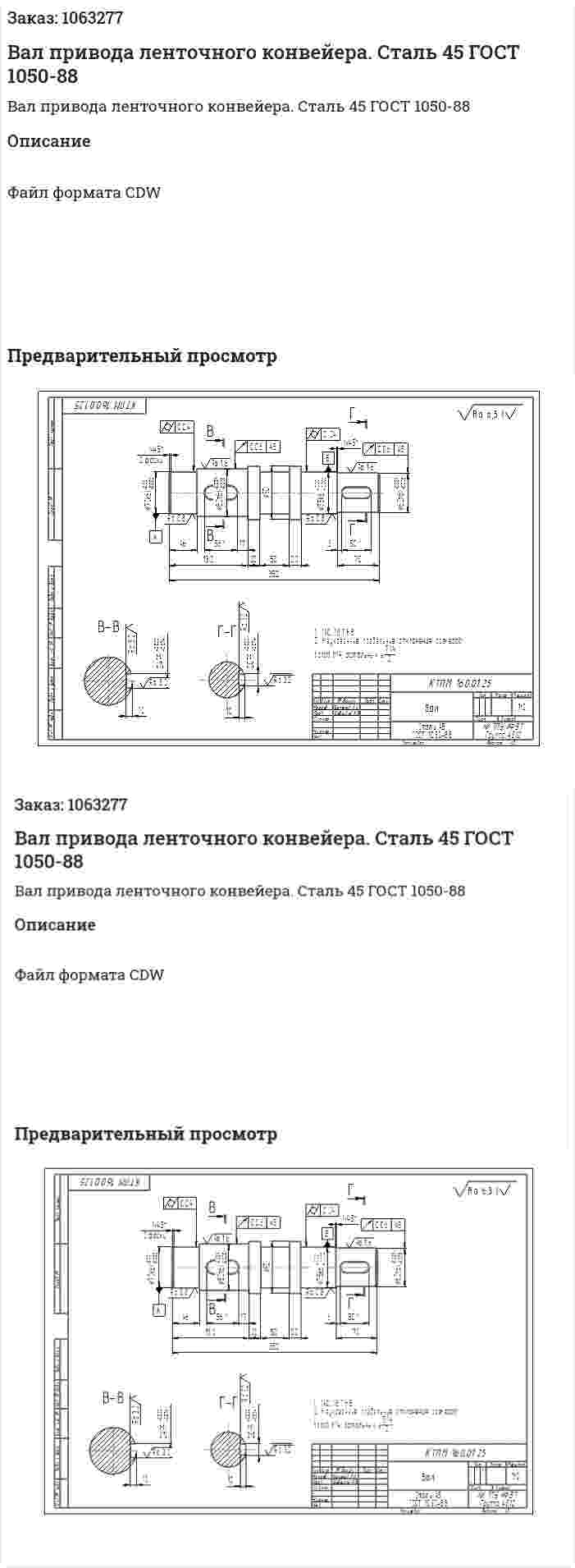 Вал привода ленточного конвейера. Сталь 45 ГОСТ 1050-88 