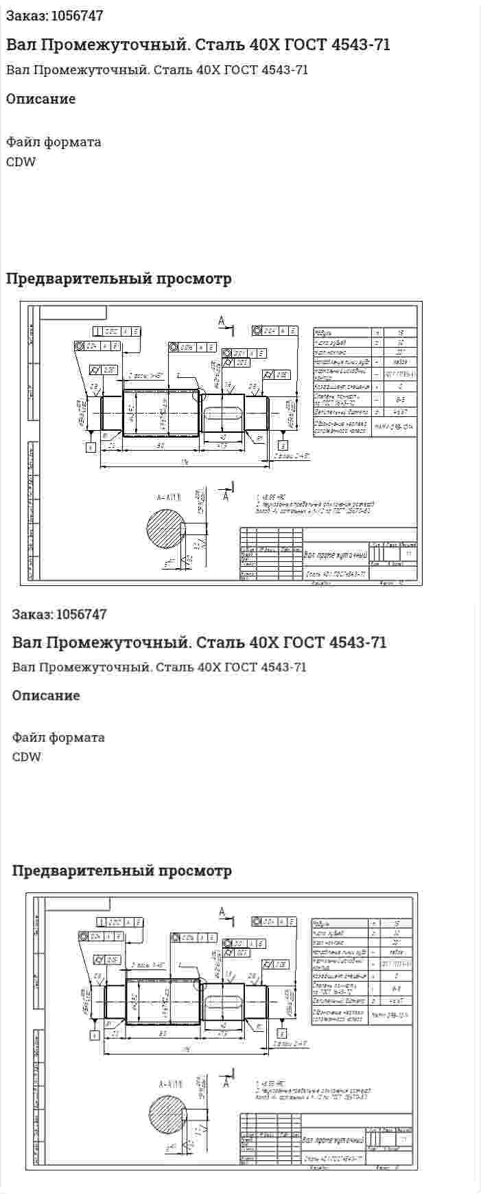 Вал Промежуточный. Сталь 40Х ГОСТ 4543-71 