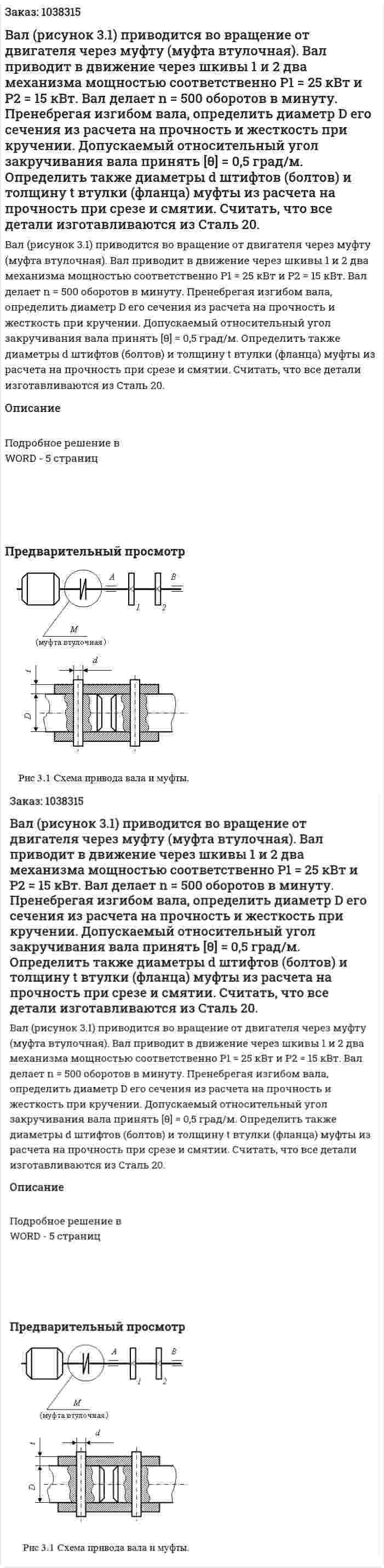 Вал (рисунок 3.1) приводится во вращение от двигателя через муфту (муфта втулочная). Вал приводит в движение через шкивы 1 и 2 два механизма мощностью соответственно Р1 = 25 кВт и P2 = 15 кВт. Вал делает n = 500  оборотов в минуту. Пренебрегая изгибом вала, определить диаметр D его сечения из расчета на прочность и жесткость при кручении. Допускаемый относительный угол закручивания вала принять [θ] = 0,5 град/м. Определить также диаметры d штифтов (болтов) и толщину t втулки (фланца) муфты из расчета на прочность при срезе и смятии. Считать, что все детали изготавливаются из Сталь 20. 