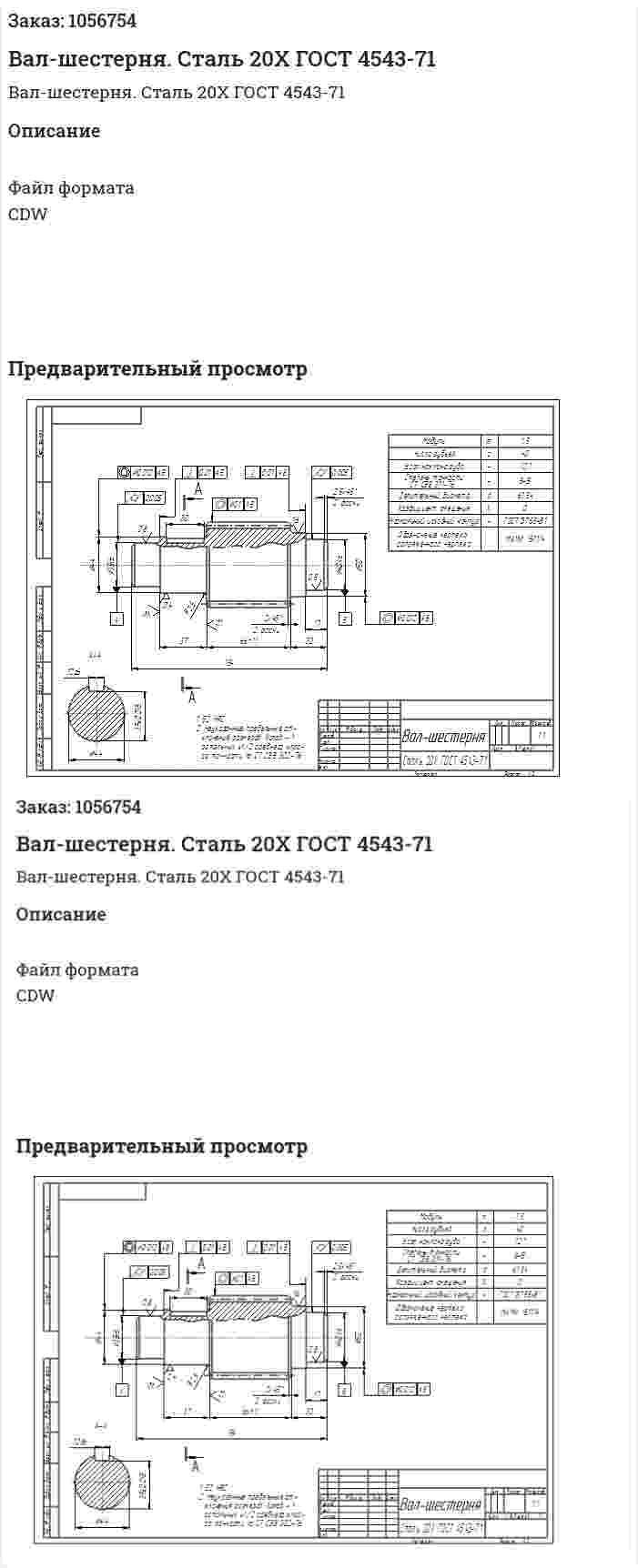 Вал-шестерня. Сталь 20Х ГОСТ 4543-71 