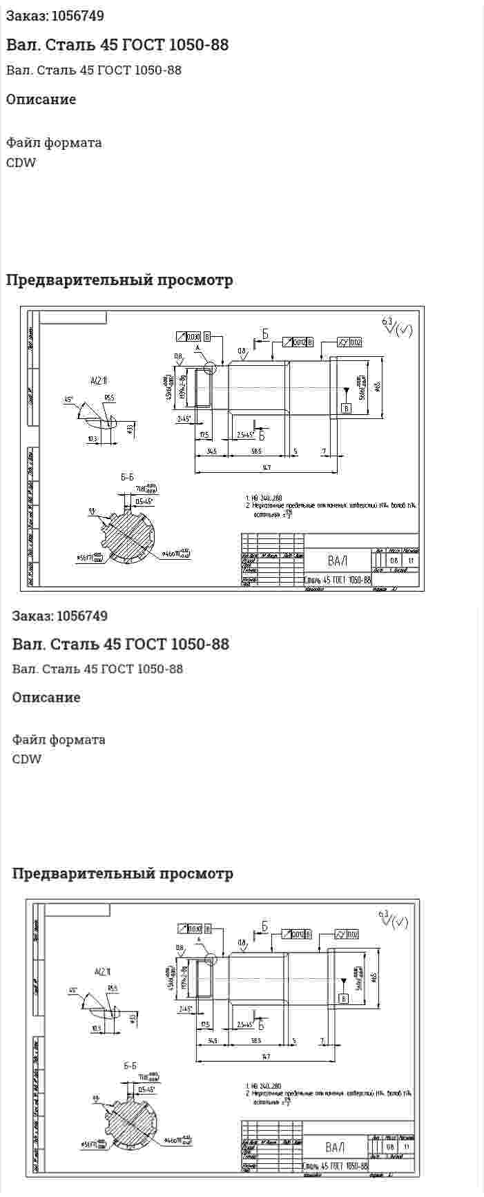 Вал. Сталь 45 ГОСТ 1050-88 