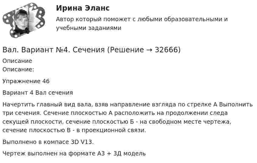     
          Описание
          Описание:Упражнение 46Вариант 4 Вал сеченияНачертить главный вид вала, взяв направление взгляда по стрелке А Выполнить три сечения. Сечение плоскостью А расположить на продолжении следа секущей плоскости, сечение плоскостью Б - на свободном месте чертежа, сечение плоскостью В - в проекционной связи.Выполнено в компасе 3D V13.Чертеж выполнен на формате А3 + 3Д модель  
            
            
            Вакцинация в пожилом возрасте [Ответы]Вал. Вариант №4. Сечения Вал вращается с частотой 180 об/мин. С некоторого момента вал начал вращаться равнозамедленно с угловым ускорением 3 рад/с2. Через какое время вал остановится? Сколько он сделает оборотов до остановки?В алгоритмах … структуры все операции выполняются строго последовательноВалентина, 42 года, работала агентом по подбору и транспортировке животных из питомников под заказ. Работа была связано с длительными ночными переездами, плохим питанием, в итоге у женщины обнаружили диабет и сердечную недостаточность, что Валентность - это ...Валеология 3 задания СибУПКВ азоте взвешены мельчайшие пылинки, которые движутся так, как если бы они были очень крупными молекулами. Масса каждой пылинки m = 10 г. Температура газа 20 °C. Определить средние квадратичные скорости uкв,В азоте взвешены мельчайшие пылинки, которые движутся так, как если бы они были очень крупными молекулами. Масса каждой пылинки равна 6·10-10 г. Газ находится при температуре T = 400 К. В азоте взвешены мельчайшие пылинки, которые движутся так, как если бы они были очень крупными молекулами. Масса каждой пылинки равна 6 10-10г. Газ находится при температуре T=400 К. Определить средние квадратичные В азоте взвешены мельчайшие пылинки, которые движутся так, как если бы они были очень крупными молекулами. Масса каждой пылинки равна 6*10–10 г. Газ находится при температуре Т = 400 КВ активе баланса имущество группируется по …В активе баланса отражают …Вакуумная система заполнена водородом при давлении р = 10-3 мм рт. ст. Определите среднюю длину свободного пробега молекул водорода, если температура t = 50oC.