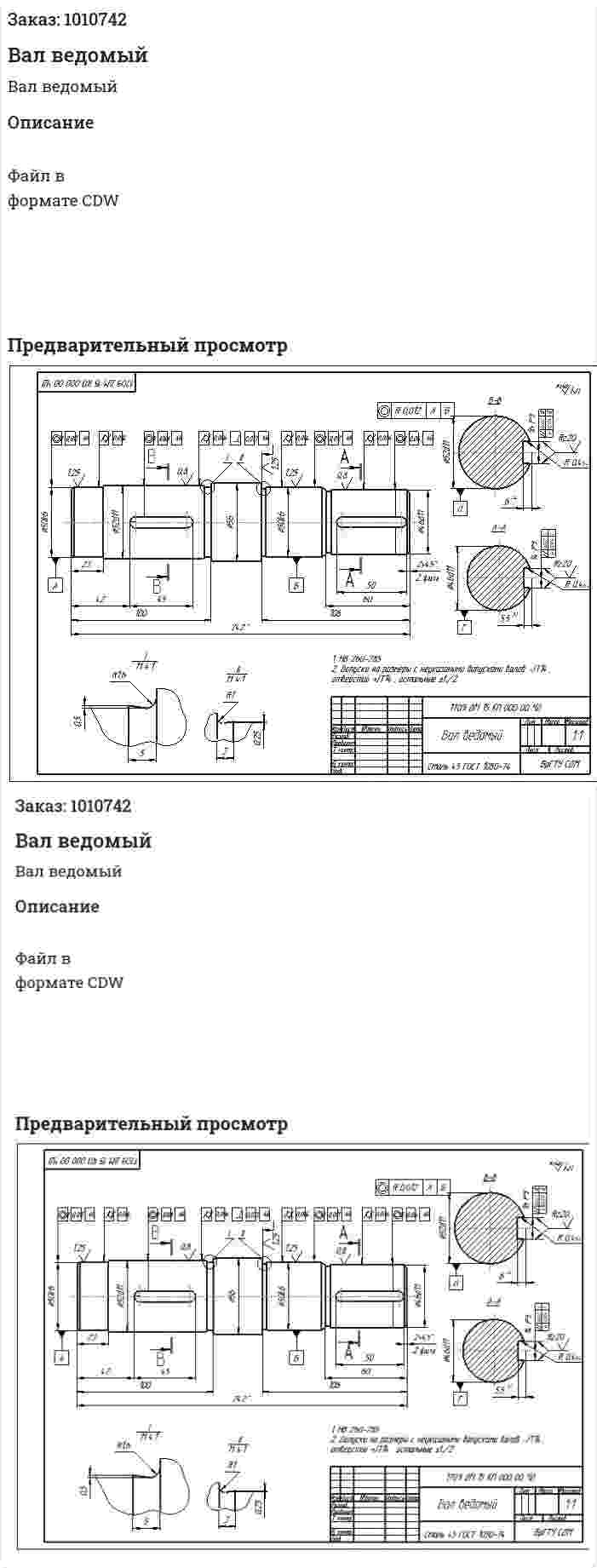 Вал ведомый 