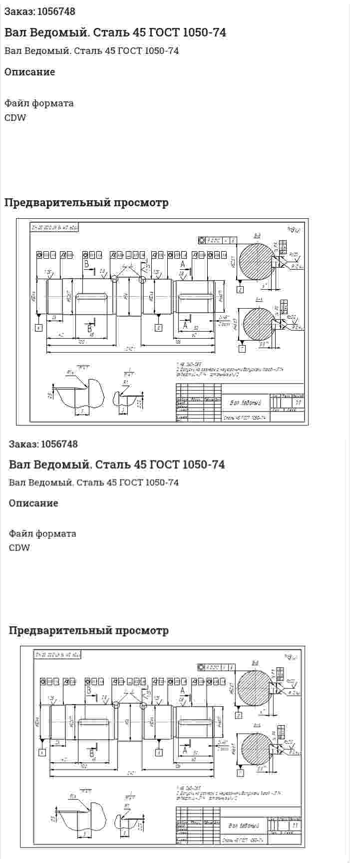 Вал Ведомый. Сталь 45 ГОСТ 1050-74 